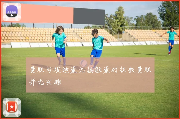 曼联与埃迪豪无接触豪对执教曼联并无兴趣