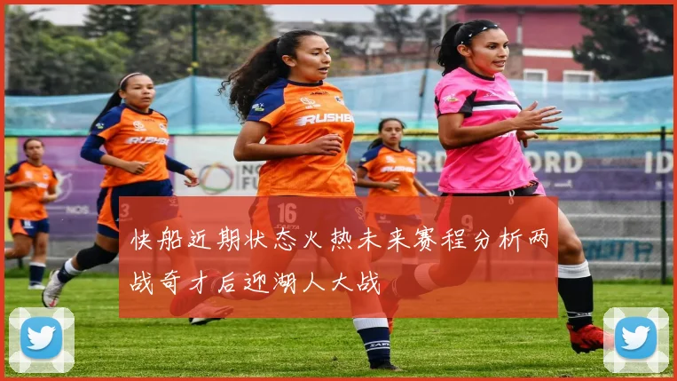 快船近期状态火热未来赛程分析两战奇才后迎湖人大战