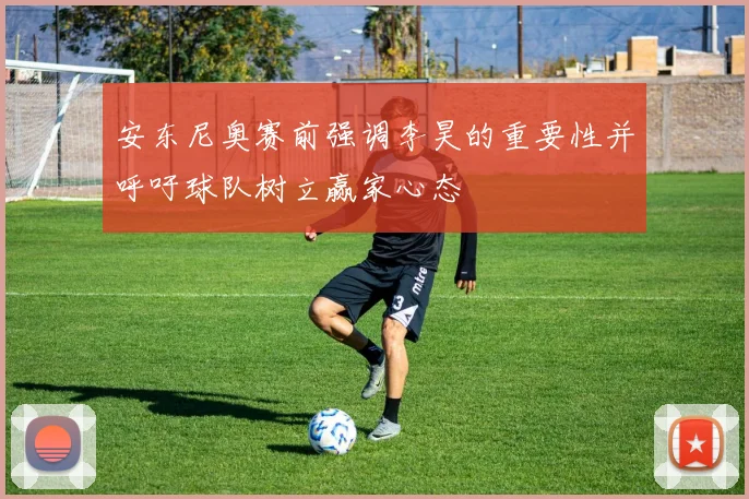 安东尼奥赛前强调李昊的重要性并呼吁球队树立赢家心态