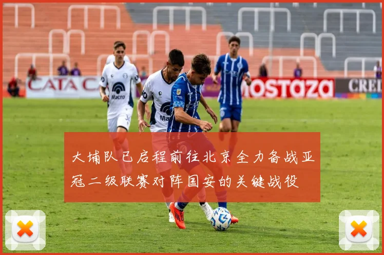 大埔队已启程前往北京全力备战亚冠二级联赛对阵国安的关键战役