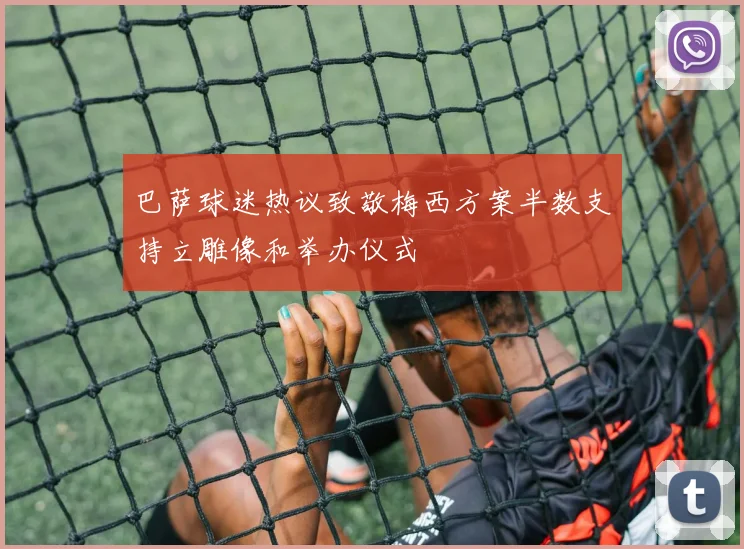 巴萨球迷热议致敬梅西方案半数支持立雕像和举办仪式