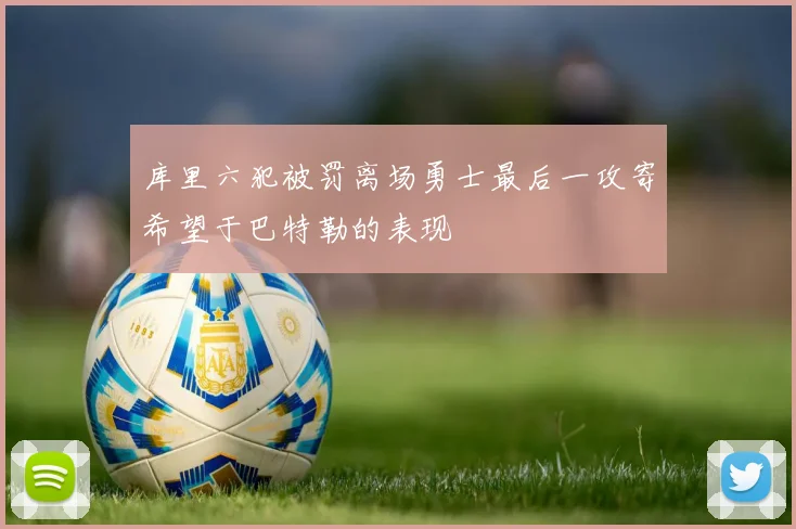 库里六犯被罚离场勇士最后一攻寄希望于巴特勒的表现