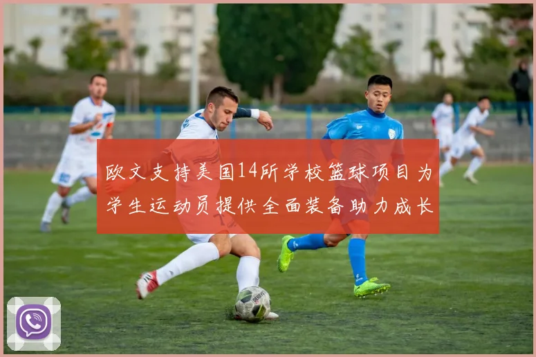 欧文支持美国14所学校篮球项目为学生运动员提供全面装备助力成长