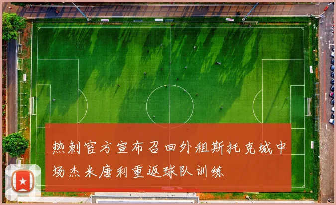 热刺官方宣布召回外租斯托克城中场杰米唐利重返球队训练