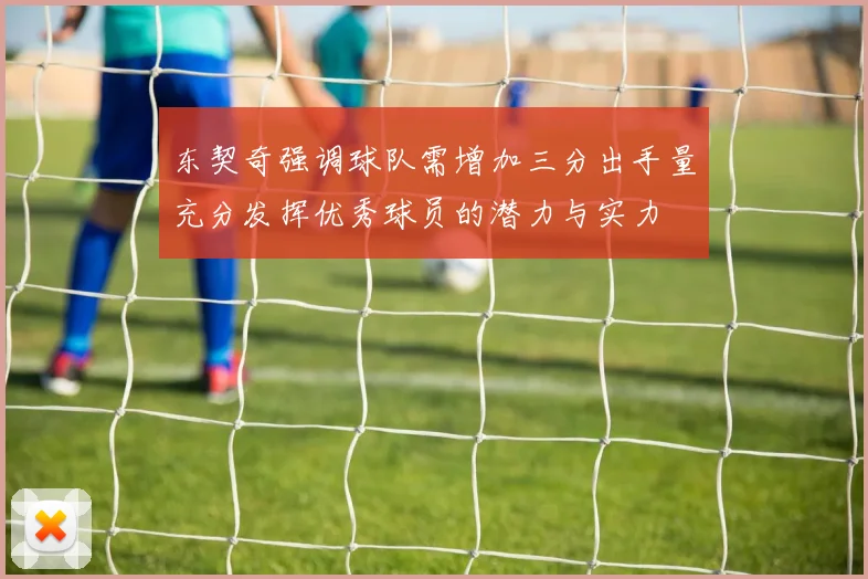 东契奇强调球队需增加三分出手量充分发挥优秀球员的潜力与实力