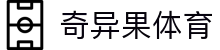 奇异果体育「中国」官方网站-QIYIGUOSPORTS
